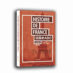 法国史ABC（二版）
