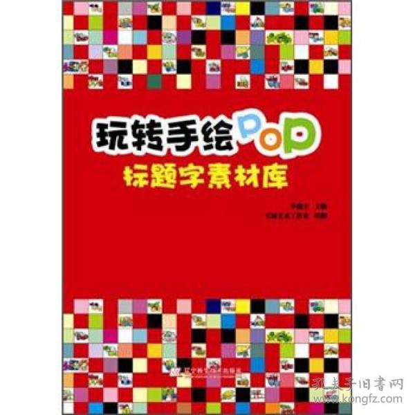 玩转手绘POP：标题字素材库