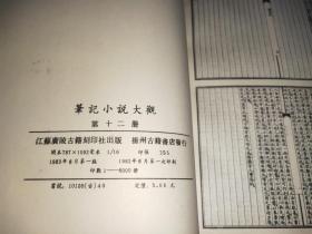 笔记小说大观  第十二册