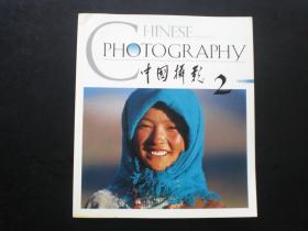 中国摄影2003/2   中国摄影编辑部  中国摄影杂志社