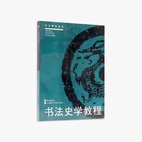 书法教学丛书:书法史学教程