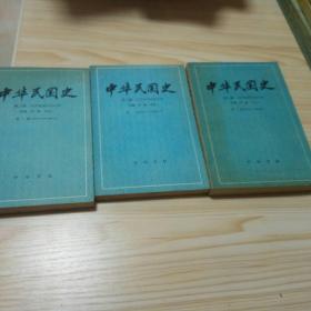 中华民国史第二编(第1卷上下册，第2卷)共3册合售