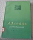 人民公社在跃进　上海市郊区人民公社的新经验　　9成品相