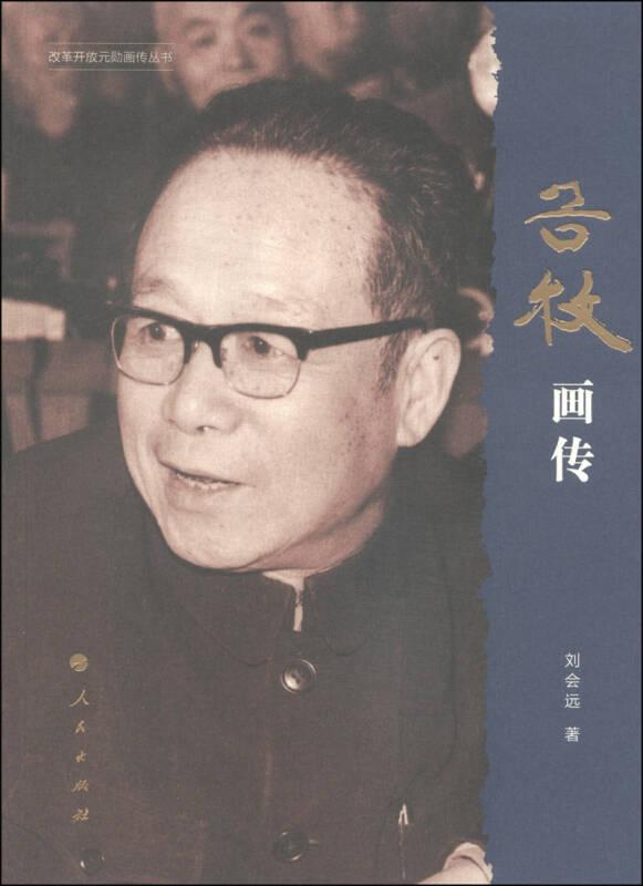 谷牧畫傳 劉會遠 人民出版社