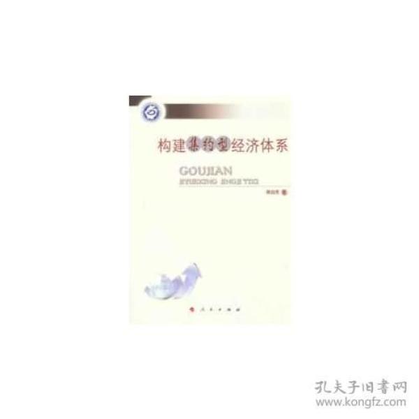 构建集约型经济体系