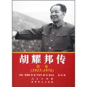 《胡耀邦传》第一卷（1915—1976）(精)