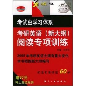 2008考研英语阅读专项训练(考试虫)：考试虫学习体系