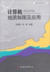 高等学校教学用书：计算机地质制图及应用