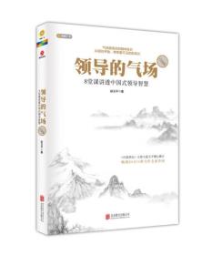 领导的气场:8堂课讲透中国式领导智慧(白金版)