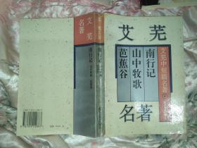 艾芜中短篇名著（重要声明:拍下后等待店主确认后再付款，否则后果自负）