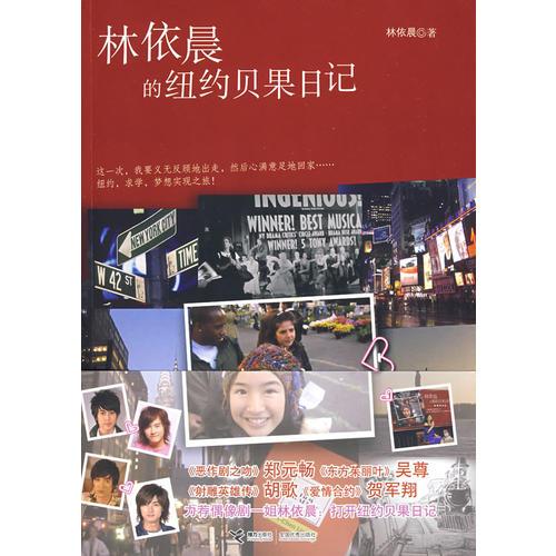 林依晨的紐約貝果日記