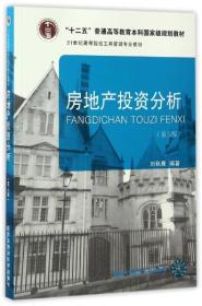 房地产投资分析（第5版）/21世纪高等院校工程管理专业教材