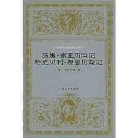 包邮正版微残95品-世界文学名著文库-汤姆·索亚历险记 哈克贝利·费恩历险记(精装)CR9787020025831