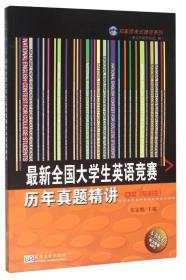 最新全国大学生英语竞赛历年真题精讲