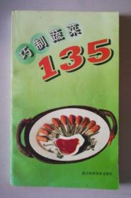 巧制蔬菜135