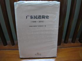 广东民进简史（1948—2015）（一版一印、中国精品书、中国绝版书）