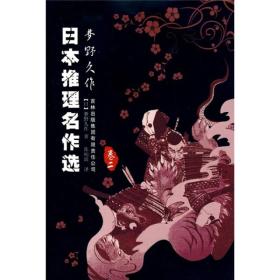 日本推理名作选·梦野久作（卷二）