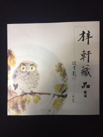 梓轩藏品 藏瓷