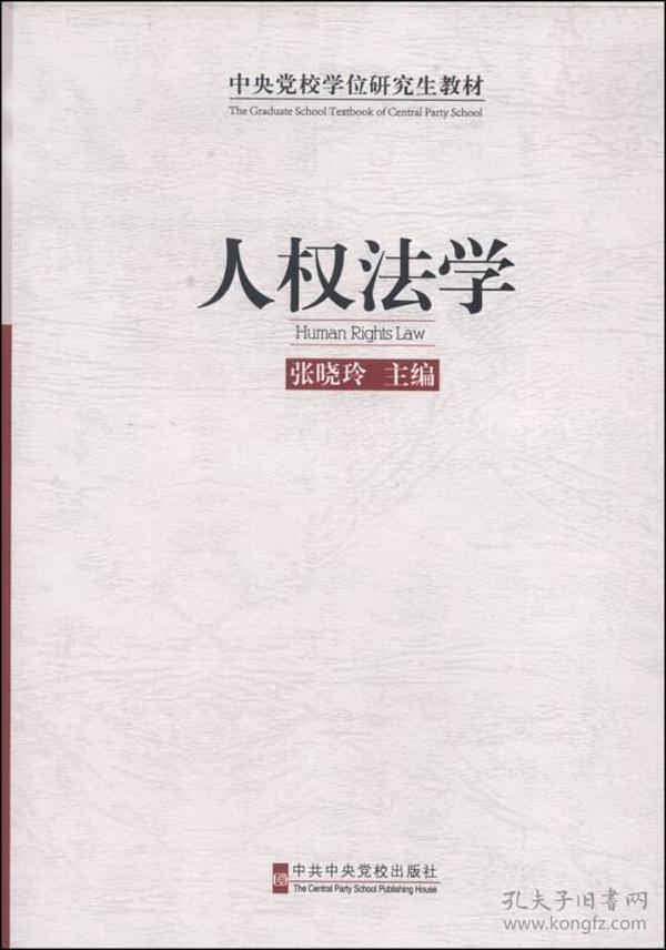 中央党校学位研究生教材：人权法学