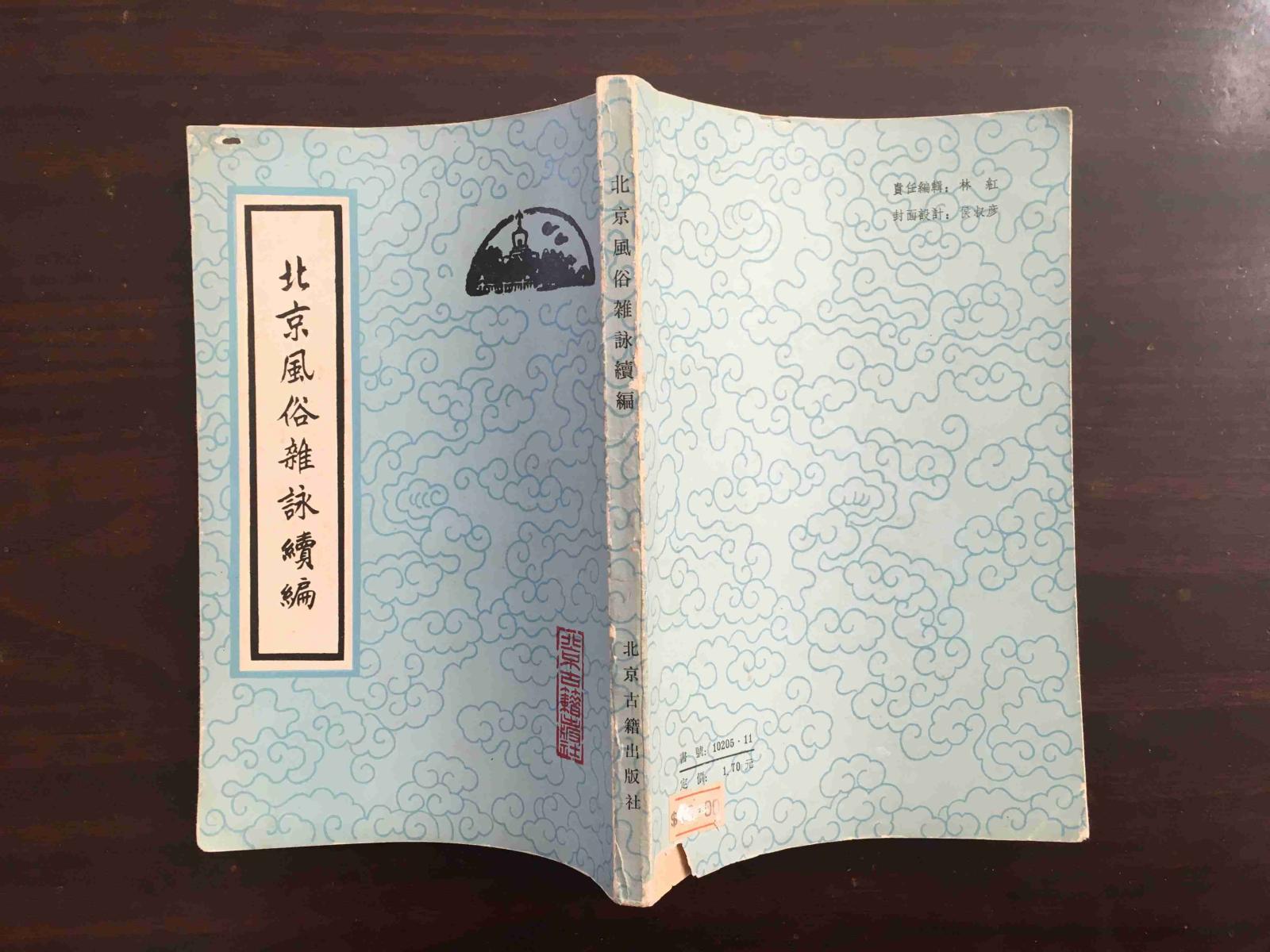 北京風(fēng)俗雜詠續(xù)編