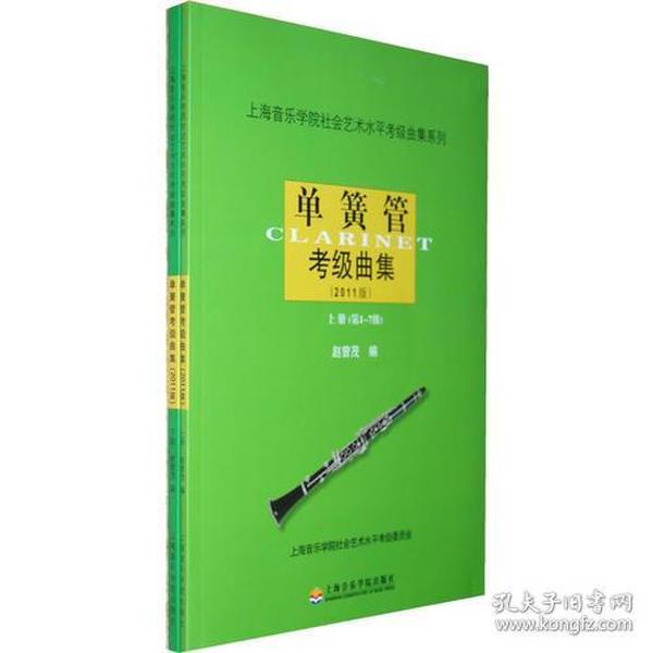 单簧管考级曲集2011版（上、下册）