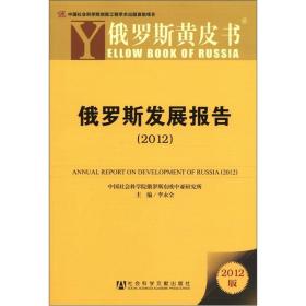 俄罗斯发展报告（2012）