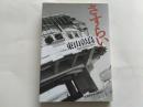 【日文原版】 さすらい （東三彰良著 光文社文庫2009年初版 大樹春彥賞受賞作）