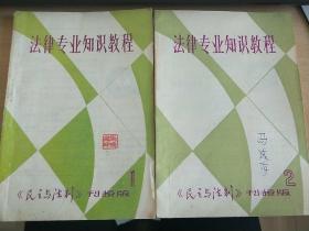 法律专业知识教程  《民主与法制》刊授版1.2