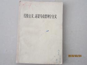 经验主义，还是马克思列宁主义