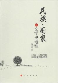 民族·国家与文学史地理：1950-1980中国当代文学史叙述形态