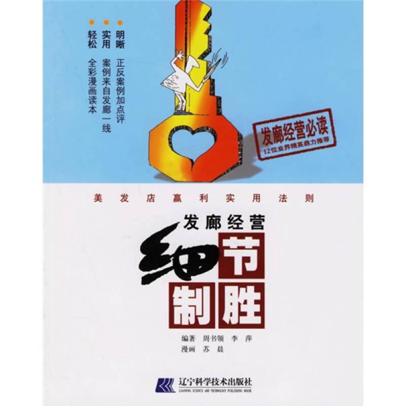 發(fā)廊經(jīng)營(yíng) 細(xì)節(jié)制勝 美發(fā)店贏利實(shí)用法則