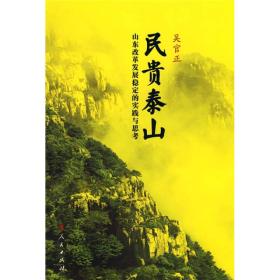 《民贵泰山》：山东改革发展稳定的实践与思考