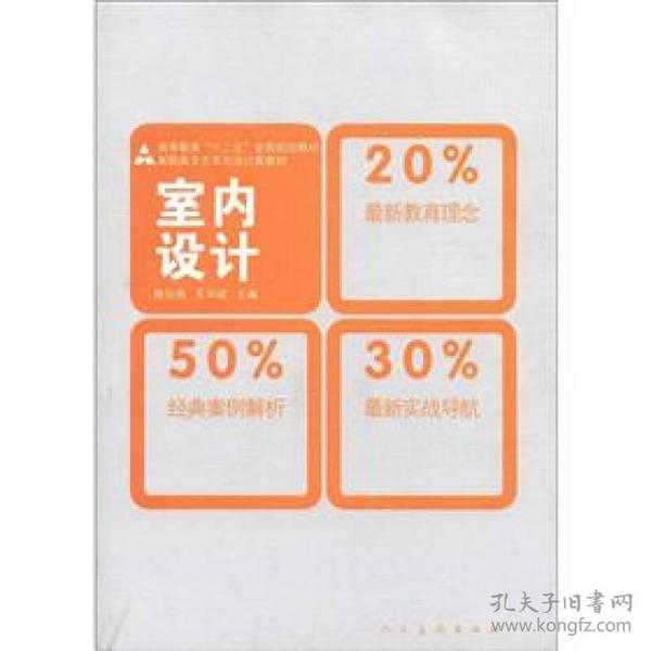 高等教育“十二五”全国规划教材·高职高专艺术与设计类教材：室内设计