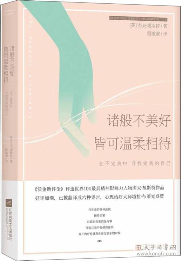 诸般不美好皆可温柔相待：在不完美中寻找完美的自己