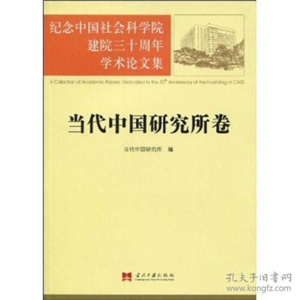 纪念中国社会科学院建院三十周年学术论文集：当代中国研究所卷