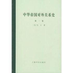 中华帝国对外关系史 第二卷