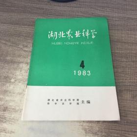 湖北农业科学1983年第4期