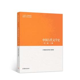 中国古代文学史（第二版）下 《中国古代文学史》编写组 高等教育出版社 9787040501179