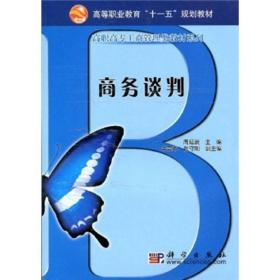 高等职业教育“十一五”规划教材·高职高专工商管理类教材系列：商务谈判