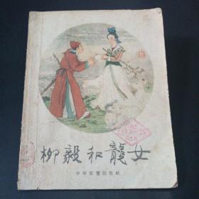 【孔网孤本】柳毅和龙女【程十发绘图，1957年一版一印，仅43000册。】