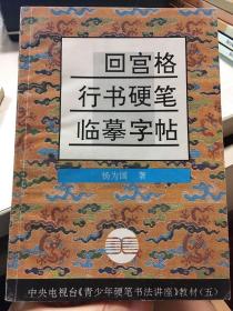 中央电视台《青少年硬笔书法讲座》教材5：回宫格行书硬笔临摹字帖