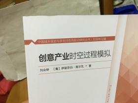 创意产业时空过程模拟/中国城乡规划与多支持系统前沿研究丛书