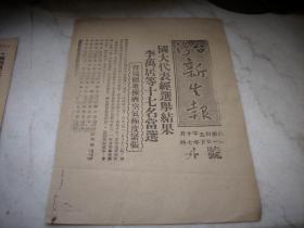 民国35年【台湾新生报】号外！国大代表经选举结果-李万居等十七名当选！