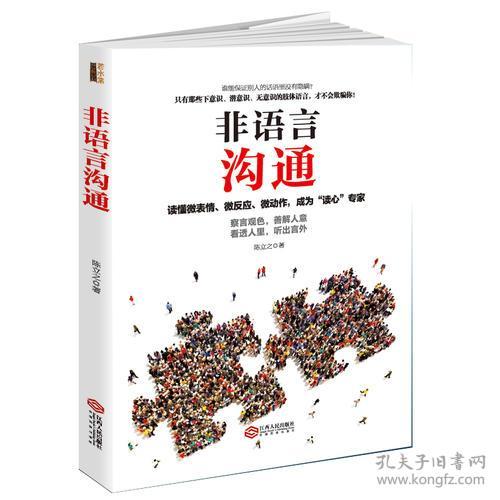 非语言沟通：你的身体会说话，职场高品质的沟通艺术，看入人里看出人外