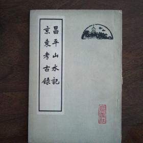 昌平山水记 京东考古录（1962年一版一印，私藏品好）