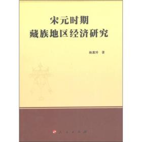 宋元时期藏族地区经济研究