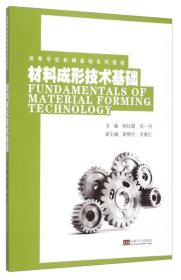 材料成形技术基础/高等学校机械基础系列课程