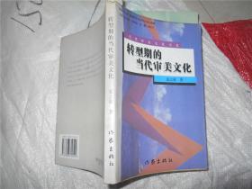 转型期的当代审美文化