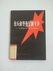 在反动堡垒里的斗争---忆解放军前重庆的文化活动