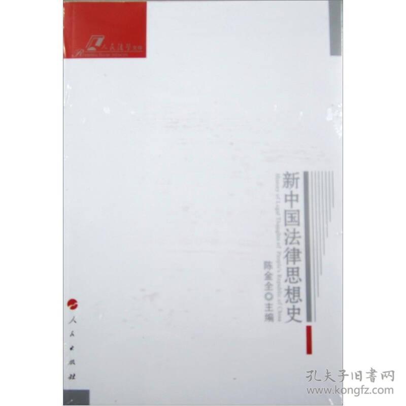 新中国法律思想史专著HistoryoflegalthoughtsofPeople'sRepublicofChina陈金全主